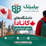 دانشگاه‌های کانادا برای ایرانیان