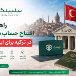 راهنمای افتتاح حساب بانکی در ترکیه برای ایرانیان