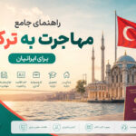 راهنمای جامع مهاجرت به ترکیه