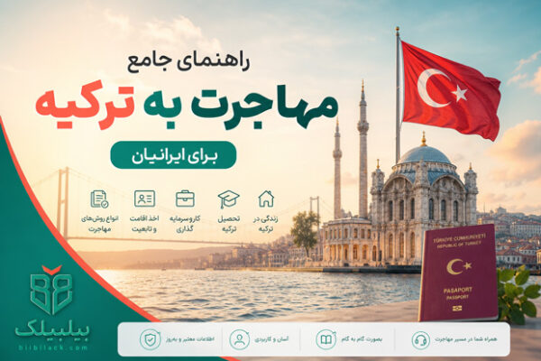 راهنمای جامع مهاجرت به ترکیه
