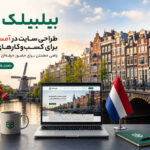 طراحی سایت در آمستردام