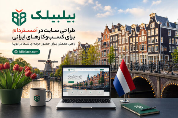 طراحی سایت در آمستردام