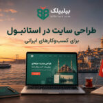 طراحی سایت در استانبول