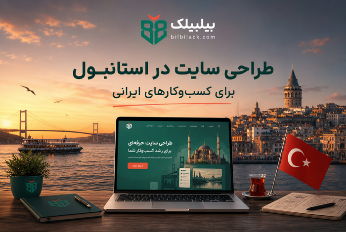 طراحی سایت در استانبول
