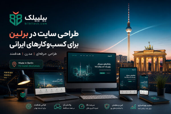 طراحی سایت در برلین