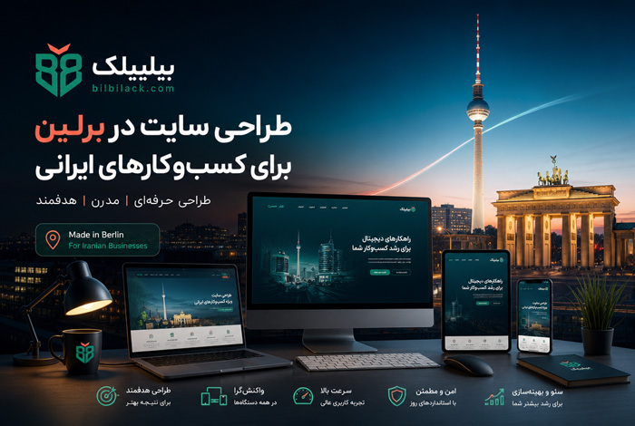 طراحی سایت در برلین