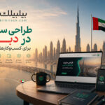 طراحی سایت در دبی