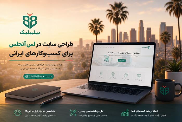 طراحی سایت در لس آنجلس