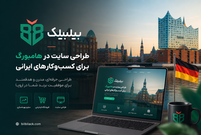 طراحی سایت در هامبورگ