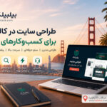طراحی سایت در کالیفرنیا
