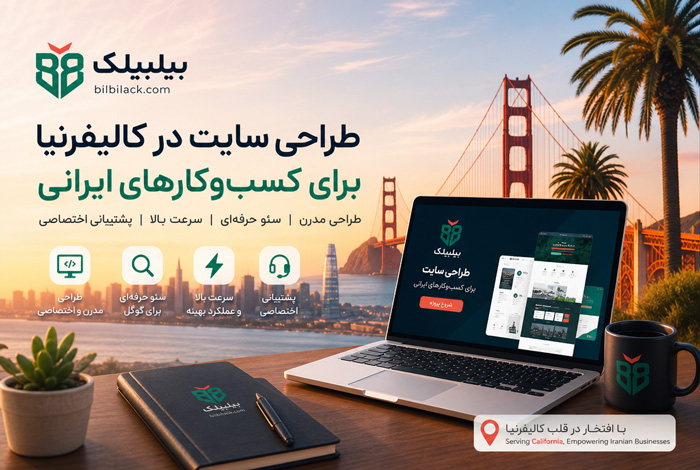 طراحی سایت در کالیفرنیا