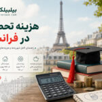 هزینه تحصیل در فرانسه