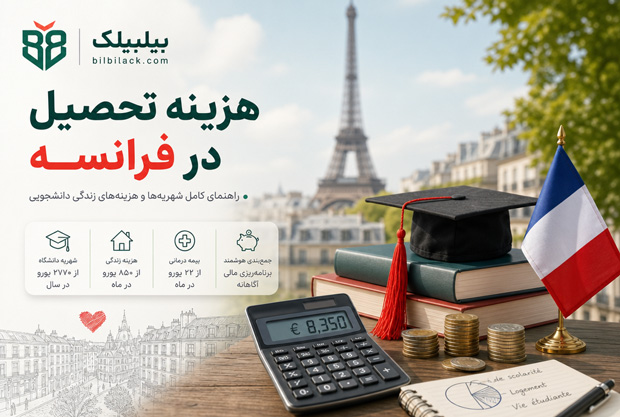 هزینه تحصیل در فرانسه