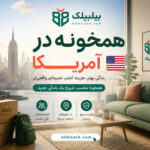 همخونه در آمریکا