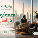 همخونه در امارات