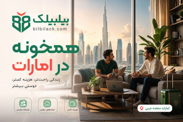 همخونه در امارات