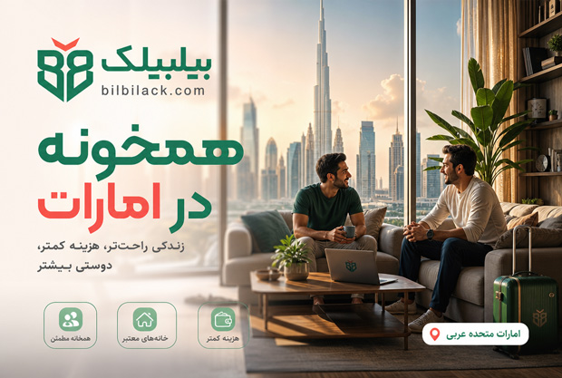 همخونه در امارات