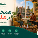 همخونه در هلند