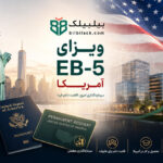 ویزای EB-5 آمریکا