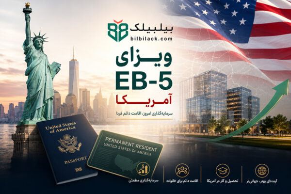 ویزای EB-5 آمریکا
