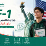 ویزای F-1 تحصیلی آمریکا برای ایرانیان