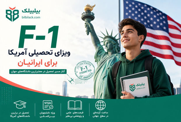 ویزای F-1 تحصیلی آمریکا برای ایرانیان