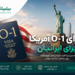 ویزای O-1 آمریکا برای ایرانیان نخبه