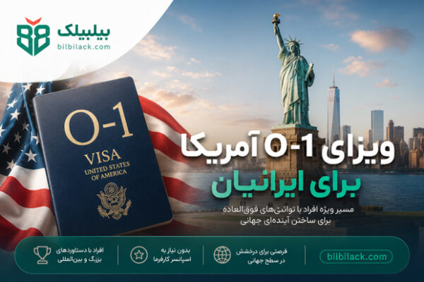 ویزای O-1 آمریکا برای ایرانیان نخبه