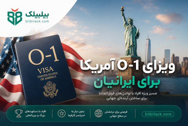 ویزای O-1 آمریکا برای ایرانیان نخبه