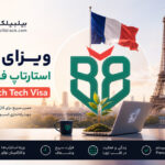 ویزای استارتاپ فرانسه
