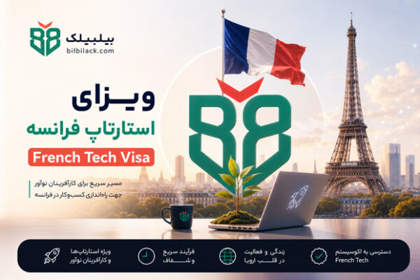 ویزای استارتاپ فرانسه