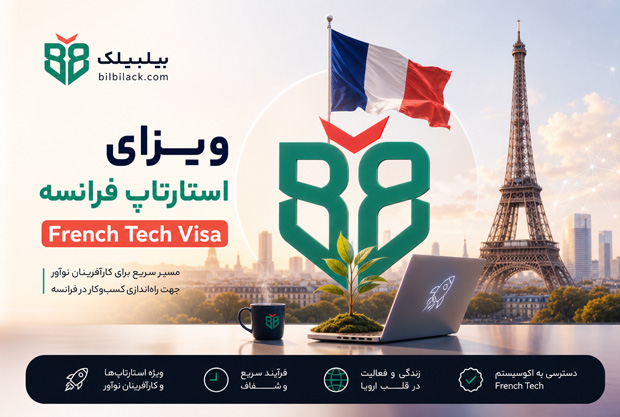 ویزای استارتاپ فرانسه