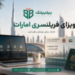 ویزای فریلنسری امارات