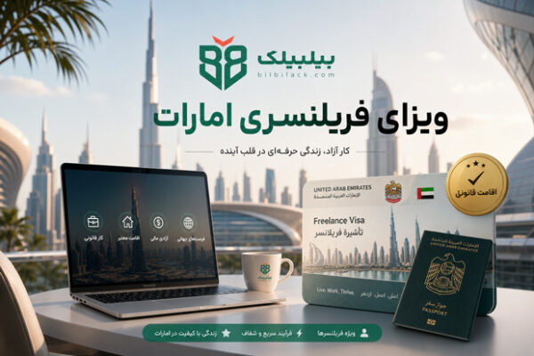ویزای فریلنسری امارات