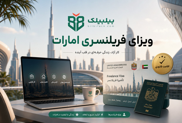 ویزای فریلنسری امارات