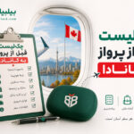 چک‌لیست قبل از پرواز به کانادا