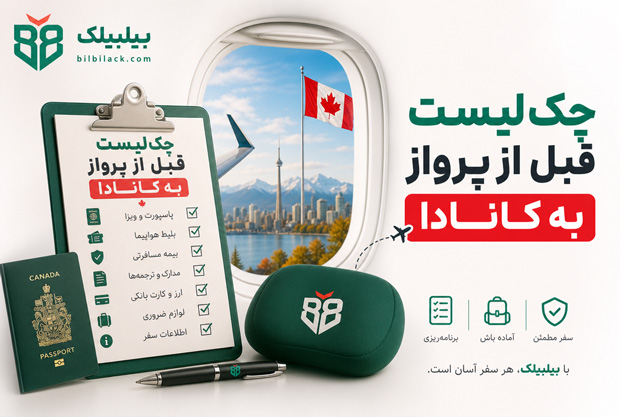 چک‌لیست قبل از پرواز به کانادا