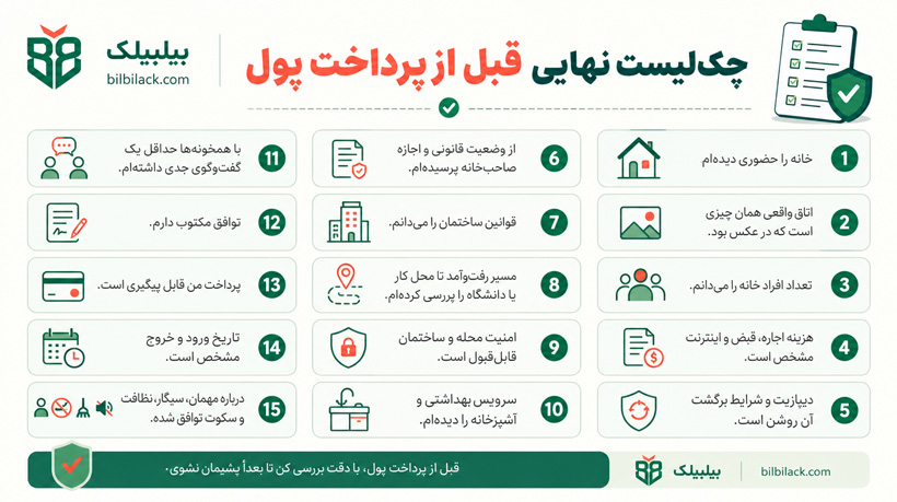 چک‌لیست نهایی قبل از پرداخت پول
