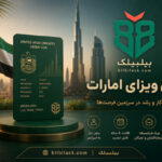 گرین ویزای امارات