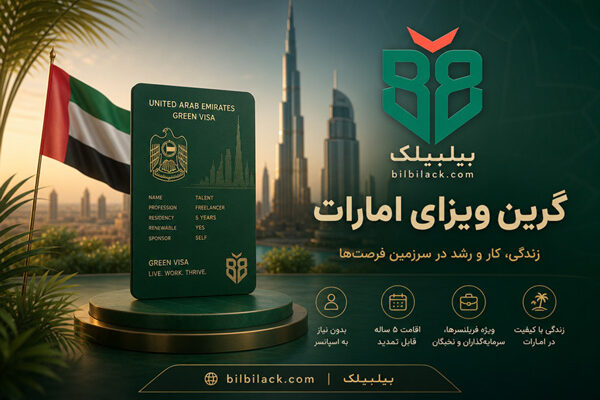 گرین ویزای امارات