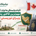اثبات وابستگی به ایران