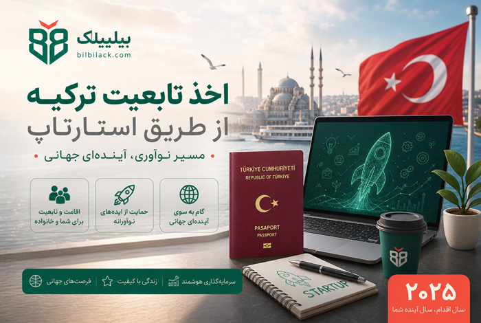 اخذ تابعیت ترکیه از طریق استارتاپ