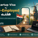 از Startup Visa به Self-Employed هلند