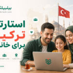 استارتاپ ترکیه برای خانواده