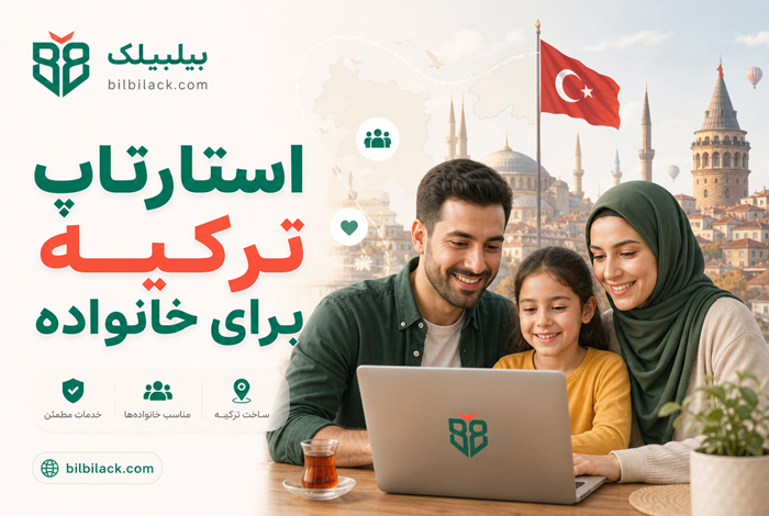 استارتاپ ترکیه برای خانواده