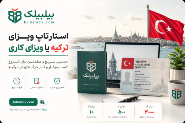 استارتاپ ویزای ترکیه یا ویزای کاری