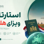 استارتاپ ویزای هلند یا Highly Skilled Migrant