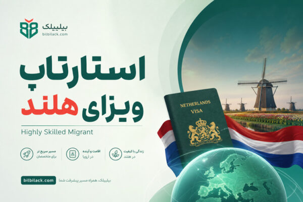 استارتاپ ویزای هلند یا Highly Skilled Migrant