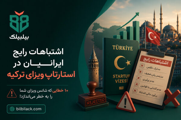 اشتباهات رایج ایرانیان در استارتاپ ویزای ترکیه که پرونده را خراب می‌کند