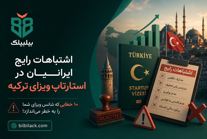 اشتباهات رایج ایرانیان در استارتاپ ویزای ترکیه که پرونده را خراب می‌کند